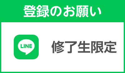 修了生限定 LINE登録のお願い